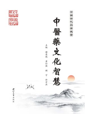 cover image of 中医药文化智慧